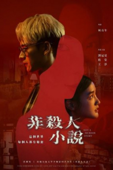 非杀人小说 非殺人小說 (2024) / Not A Murder Story / 4K电视剧下载