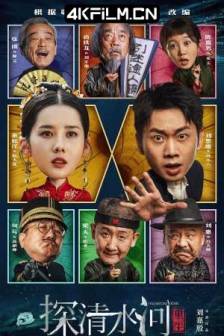 探清水河：重生 (2025)探清水河 / 探清水河之逆时营救 / 探清水河·逆时营救 / 中国大陆 / 喜剧 / 爱情 / 奇幻 / 4K高清电影下载