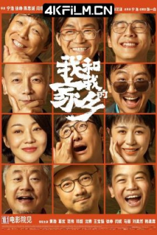我和我的家乡 (2020) /高清电影网站/ My People, My Homeland / 4K电影下载 / My.People.My.Homeland.2020.2160p.WEB-DL.H265.DDP5.1