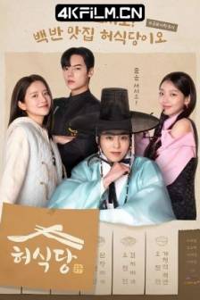 许餐厅 허식당 (2025)许食堂 / 韩国 / 剧情 / 喜剧 / 奇幻 / 4K影视