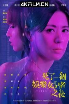死了一个娱乐女记者之后 死了一個娛樂女記者之後 (2025)Tabloid / 中国台湾 / 剧情 / 悬疑 / 4K连续剧下载