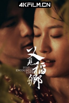 又见稻乡（2024）4K EDR 高码率/2160p.WEB-DL.H265.EDR.DDP2.0-BestWEB.mkv