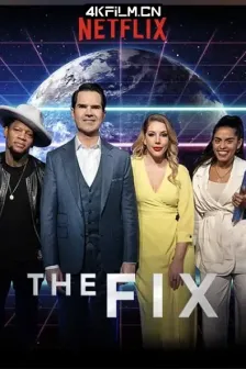 笑星支招 第一季 The Fix Season 1 (2018) /高清4K电影网站/ 4K.UHD.2160P.WEB-DL.DDP5.1.HEVC