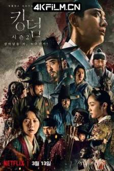 王国 第二季 킹덤 시즌2 (2020)尸战朝鲜 / 李尸朝鲜(港/台) / Kingdom / 韩国 / 剧情 / 恐怖 / 古装 / 4K影视资源网