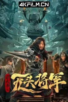 窃天书之无头将军 (2023) / 4K电影下载 /高清4K电影网站 /Headless.general.2023.2160p.WEB-DL.HEVC.DDP.2Audios