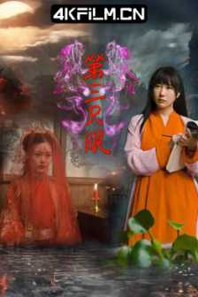 第三只眼 Third.Eye.2024.2160p.WEB-DL.H265.EDR.DDP2.0
