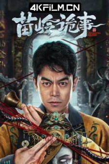 苗岭诡事（2024）4K EDR 高码率/网盘分享