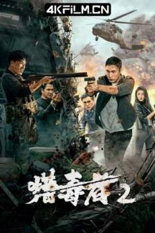 猎毒者2 (2024)中国大陆 / 剧情 / 动作 / 4K电影下载