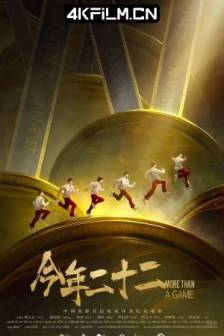 今年二十二 (2024)More Than a Game / 中国大陆 / 纪录片