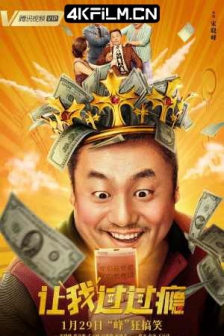 让我过过瘾 (2021) / 独家记忆 / 4K电影 / Rang.Wo.Guo.Guo.Yin.2021.2160p.WEB-DL.HEVC.DDP.2Audios