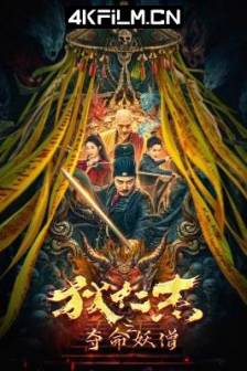 狄仁杰之夺命妖僧(2024)/中国大陆/剧情/动作/悬疑/惊悚/武侠/古装/4K SDR 60帧 高码率