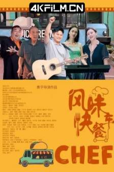 风味快餐车 (2025)中国大陆 / 剧情 / 4K高清电影