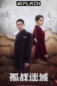 孤战迷城 (2024) 孤战/失落在东经97度的记忆/失落97度的记忆/4K EDR 高码率/持续更新中