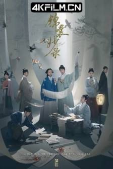 锦囊妙录 (2025)风月锦囊 / 柳暗花明又一村 / Under the Moonlight / 中国大陆 / 剧情 / 爱情 / 古装 / 4K影视剧下载