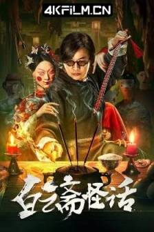 白云斋怪话 (2025)中国大陆 / 悬疑 / 古装 / 4K电影资源