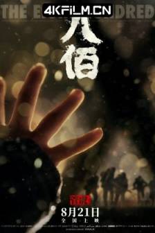 八佰 (2020)度脱之舞 / 破·地狱感恩特别版 / The Last Dance / 中国香港 / 剧情 / 家庭 / 4K电影