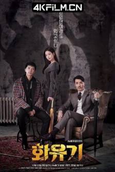 花游记 화유기 (2017)华游记 / 和游记 / A Korean Odyssey / 韩国 / 喜剧 / 爱情 / 奇幻 / 高清影视资源