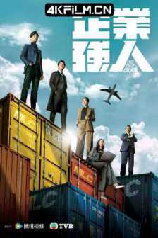 企业强人（2024）Big biz duel/4K 臻彩/杜比音效/国粤双语/中国香港/TVB剧场（完结）