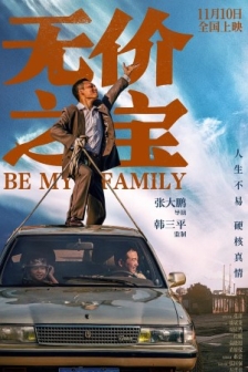 无价之宝 (2023) / 五金家族 / 盗时光 / 中国版担保 / Be My Family / 4K电影下载 / B