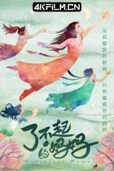 了不起的妈妈 (2022)中国大陆 / 纪录片