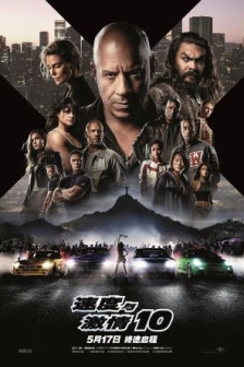 速度与激情10 Fast X (2023) / 狂野时速10(港) / 玩命关头X(台) / 速激10 /