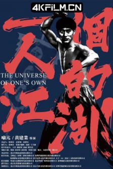 一个人的江湖 (2018) / 一个人的门派 /高清4K电影网站 /The Universe Of One’s Own / 4K电影下载 / The.Universe.of.One's.Own.2018.2160p.HQ.WEB-DL.H265.60fps.DDP5.1