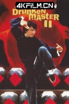 醉拳2 醉拳Ⅱ (1994)中国香港 / 喜剧 / 动作 / 4K电影