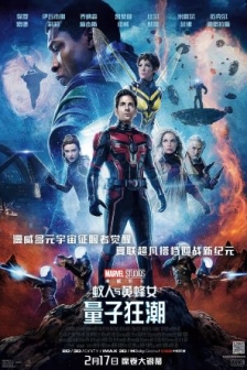 蚁人与黄蜂女：量子狂潮 Ant-Man and the Wasp: Quantumania (2023) / 蚁人3 / 蚁人与黄蜂女：量子狂热(台) / Ant.Man.and.the.Wasp.Quantumania.2023.2160p.WEB-DL.x265.10bit.HDR.DDP... / 4K电影下载