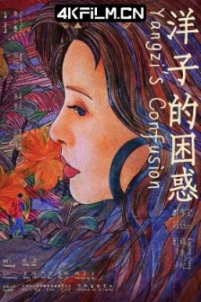 洋子的困惑 (2023) / Yangzi's Confusion /高清4K电影网站/ 4K电影下载 / Yangzi's.Confusion.2023.2160p.HQ.WEB-DL.H265.DDP5.1[国语中字]