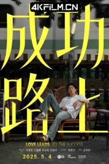 成功路上 (2025)Love Leads To The Success / 中国台湾 / 喜剧 / 家庭 / 奇幻 / 高清电视剧资源网