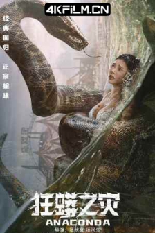 狂蟒之灾 (2024) / Anaconda / 4K电影下载 / Anaconda.2024.2160p.WEB-DL.H265.HQ.60fps.AAC
