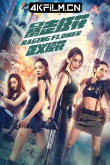 暴走狂花之正义校花 (2021) / 4K电影下载 /高清电影网站/ Raging.Flower.2021.2160p.HQ.WEB-DL.H265.AAC