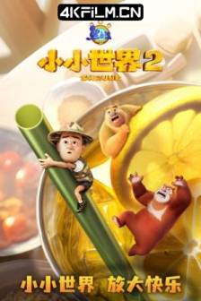 熊出没之小小世界2 (2025)Boonie Bears: Shrunk 2 / 中国大陆 / 动画 / 4K动漫资源