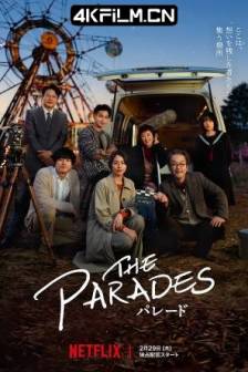 那夜我们行向彼方 パレード (2024)巡游夜 / 游行 / The Parades / 日本 / 剧情 / 4K电影下载