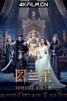 图兰朵：魔咒缘起[2021][中国大陆][豆瓣: 3.1] 三色镯：破谜重生/三色镯·破迷重生/图兰朵