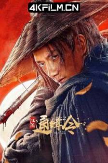 江湖通缉令 (2025)中国大陆 / 动作 / 武侠 / 4K电影下载