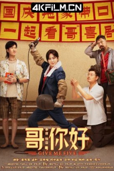 哥，你好 (2022) / 小伍·哥 / 小伍哥 / 高清4K电影网站/你好，妈 / Give Me Five / Xiao Wu Ge / 4K电影下载 / Give.Me.Five.2022.2160p.WEB-DL.60fps.H265.10bit.AAC