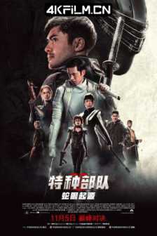 特种部队：蛇眼起源 Snake Eyes: G.I. Joe Origins (2021) 义勇群英：蛇眼复仇战(港)/特种部队：蛇眼之战 (台)/特种部队：蛇眼