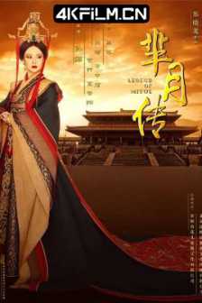 芈月传 (2015) Legend of Miyue/中国大陆/4k超清电视剧/磁力下载