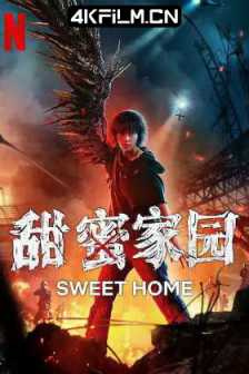 甜蜜家园2 스위트홈2 (2023) / 甜蜜家园 第二季 / 4K韩剧下载 / 4K磁力链接高码版