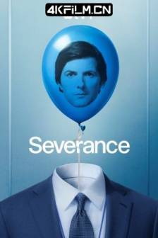人生切割术 第二季 Severance Season 2 (2025)生活割离术(港) / 人生切割术(台) / 人生解离 / 遣散人格 / 美国 / 剧情 / 科幻 / 悬疑 / 惊悚 / 4K影视剧下载