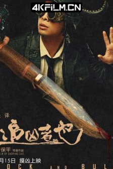 追凶者也 (2016) / Cock and Bull 2016 1080p WEB-DL x264 AAC-HQC