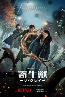 寄生兽：灰色部队 기생수: 더 그레이 (2024)洗版 4K 高码率/4k剧集下载