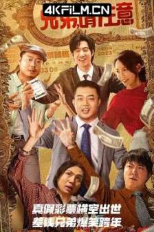 兄弟，请注意 (2023)倒车请注意 / Hi, Brother / Hey, Pay Attention / 中国大陆 / 喜剧 / 4K电影下载