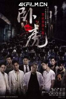 卧虎 (2006) Ngor fu/Wo Hu/中国大陆/中国香港/超清电影下载