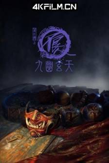 画江湖之不良人7 (2025)画江湖之不良人Ⅶ / 画江湖之不良人 第七季 / 画江湖之不良人柒：九幽玄天 / 中国大陆 / 动作 / 动画 / 武侠 / 4K动漫影视剧