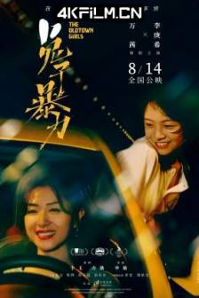 兔子暴力 (2020) The Old Town Girls/兎たちの暴走/中国大陆/剧情/家庭/犯罪/4K电影下载