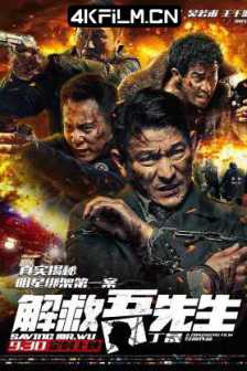 解救吾先生 (2015) / 最强对手 / Saving Mr. Wu / 4K电影下载 / Saving.Mr.Wu.2015.2160p.WEB-DL.10bit.HEVC.AAC/4K片源网