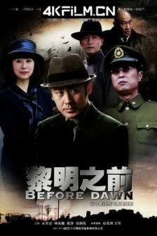 黎明之前 (2010)中国大陆 / 剧情 / 悬疑 / 历史 / 高清影视剧下载