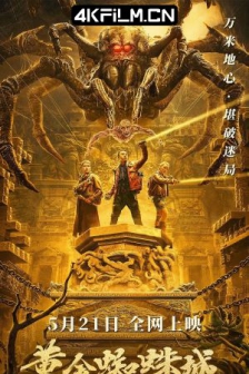 黄金蜘蛛城 (2022) / 谜踪之国之黄金蜘蛛城 /高清4K电影网站/ 4K电影下载 / Huang.Jin.Zhi.Zhu.Cheng.2022.2160p.WEB-DL.H265.DV.DDP2.0